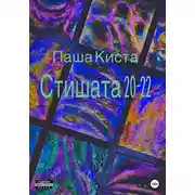 Постер книги Стишата 20-22