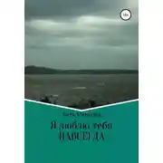 Постер книги Я люблю тебя НАВСЕГДА