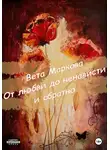 Вета Маркова - От любви до ненависти и обратно