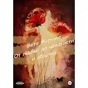 Постер книги От любви до ненависти и обратно