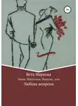 Вета Маркова - Маша, Машенька, Машуня… или Любовь вопреки