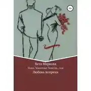 Постер книги Маша, Машенька, Машуня… или Любовь вопреки