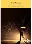 Вета Маркова - Если любишь – простишь…