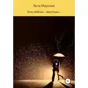 Постер книги Если любишь – простишь…