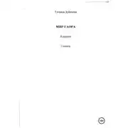 Постер книги Мир Гаора. Коррант. 3 книга