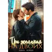 Постер книги Три желания на двоих