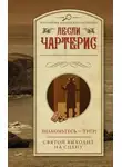 Лесли Чартерис - Знакомьтесь – Тигр! Святой выходит на сцену