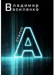 Владимир Василенко - Статус А