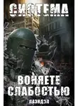 Алексей Андриенко - Воняете слабостью