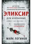Михаил Логинов - Эликсир для избранных