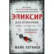 Постер книги Эликсир для избранных