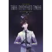 Постер книги Тайна пурпурного тумана. Пророчество