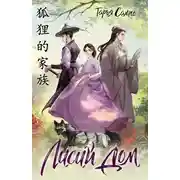 Постер книги Лисий дом