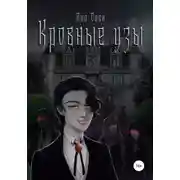 Постер книги Кровные узы