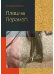 Ольгерд Бахаревич - Плошча Перамогі