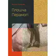 Постер книги Плошча Перамогі