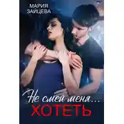 Постер книги Не смей меня... хотеть