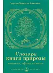 Омраам Айванхов - Словарь книги природы: аналогии, образы, символы