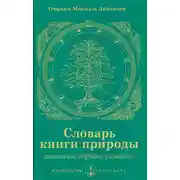 Постер книги Словарь книги природы: аналогии, образы, символы