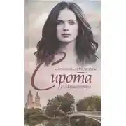 Постер книги Сирота с Манхэттена