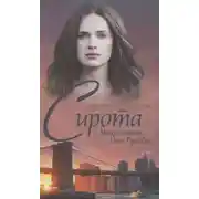 Постер книги Сирота с Манхэттена. Огни Бродвея