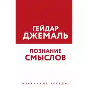 Постер книги Познание смыслов. Избранные беседы