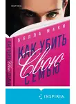 Белла Маки - Как убить свою семью