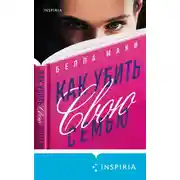 Постер книги Как убить свою семью