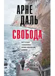 Арне Даль - Свобода