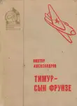 Виктор Александров - Тимур — сын Фрунзе
