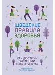 Андерс Хансен - Шведские правила здоровья. Как достичь гармонии тела и разума