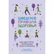 Постер книги Шведские правила здоровья. Как достичь гармонии тела и разума
