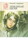 Овидий Горчаков - Лебединая песня