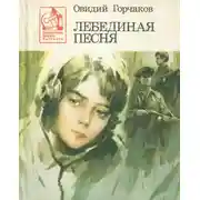 Постер книги Лебединая песня
