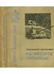 Геннадий Воронин - На фронте затишье