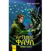 Постер книги Артеміс Фаул. Зрада Опал