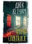 Джек Кетчам - Кто не спрятался…