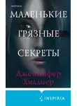 Дженнифер Хиллиер - Маленькие грязные секреты