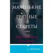 Постер книги Маленькие грязные секреты