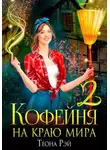 Теона Рэй - Кофейня на краю мира - 2