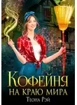 Теона Рэй - Кофейня на краю мира