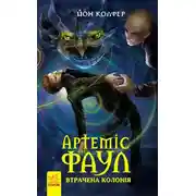 Постер книги Артеміс Фаул. Утрачена колонія
