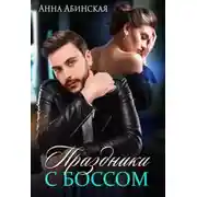 Постер книги Праздники с боссом