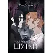 Постер книги Дьявольские шутки