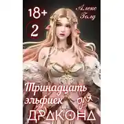 Постер книги Тринадцать эльфиек для ДРАКОНА (Том-2) 18+