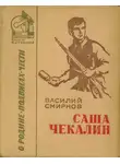 Василий Смирнов - Саша Чекалин