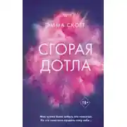 Постер книги Сгорая дотла