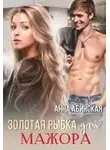 Анна Абинская - Золотая рыбка для мажора