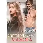 Постер книги Золотая рыбка для мажора