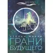 Постер книги Грани будущего